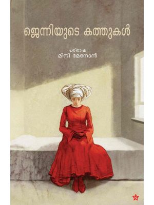 ജെന്നിയുടെ കത്തുകൾ