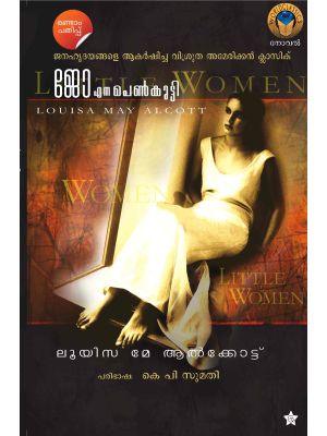 ജോ എന്ന പെണ്‍കുട്ടി