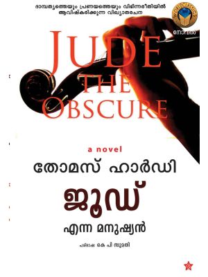 ജൂഡ് എന്ന മനുഷ്യന്‍