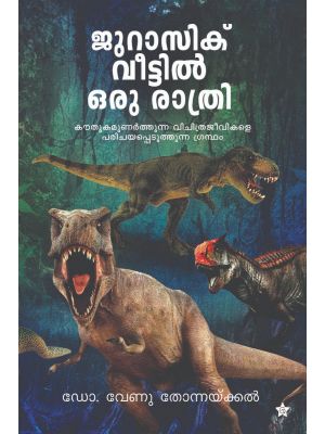 ജുറാസിക് വീട്ടില്‍ ഒരു രാത്രി
