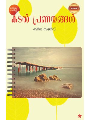 കടല്‍ പ്രണയങ്ങള്‍