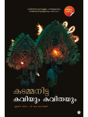 കടമ്മനിട്ട  കവിയും കവിതയും