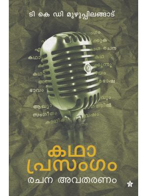 കഥാപ്രസംഗം രചന, അവതരണം