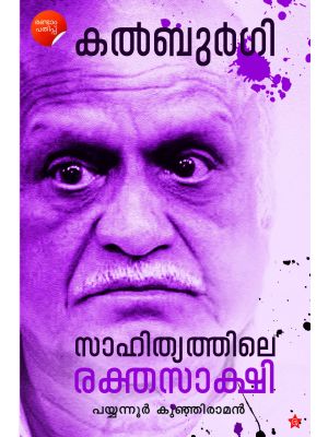 കല്‍ബുര്‍ഗി സാഹിത്യത്തിലെ രക്തസാക്ഷി