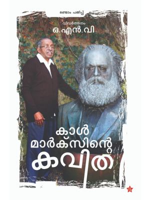 കാള്‍ മാര്‍ക്‌സിന്റെ കവിത