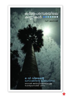 കര്‍മ്മപരമ്പരയിലെ കണ്ണികള്‍