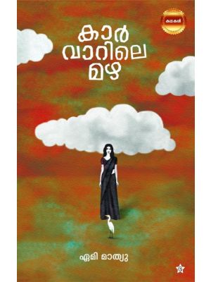 കാർവാറിലെ മഴ