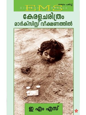 കേരള  ചരിത്രം  മാർക്സിസ്റ്റ്  വീക്ഷണത്തിൽ 