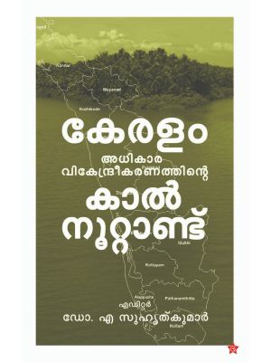 കേരളം അധികാര വികേന്ദ്രീകരണത്തിന്റെ കാല്‍നൂറ്റാണ്ട്‌