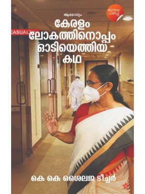 കേരളം ലോകത്തിനൊപ്പം  ഓടിയെത്തിയ കഥ 