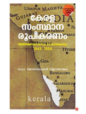 കേരള സംസ്ഥാന രൂപീകരണം