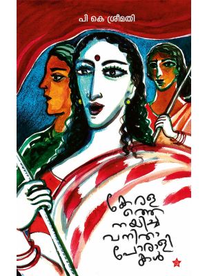 കേരളത്തെ നയിച്ച  വനിതാ പോരാളികള്‍