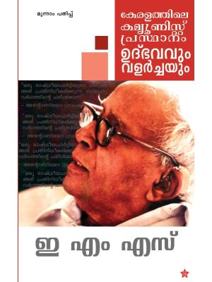 കേരളത്തിലെ കമ്മ്യൂണിസ്റ്റ് പ്രസ്ഥാനം ഉൽഭവവും വളർച്ചയും