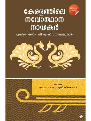 കേരളത്തിലെ നവോത്ഥാന നായകര്‍