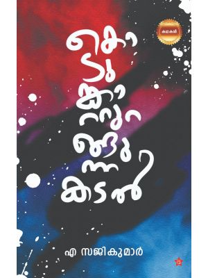 കൊടുങ്കാറ്റുറങ്ങുന്ന കടല്‍