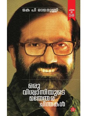 ഒരു വിശ്വാസിയുടെ    മതേതര ചിന്തകള്‍ 