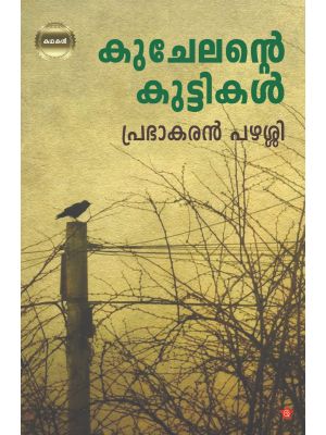 കുചേലന്റെ കുട്ടികള്‍