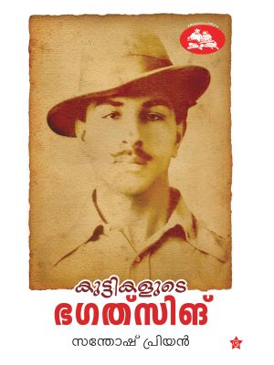 കുട്ടികളുടെ ഭഗത്‌സിങ്‌