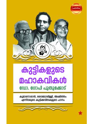 കുട്ടികളുടെ മഹാകവികള്‍