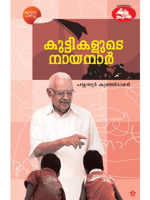 കുട്ടികളുടെ നായനാര്‍