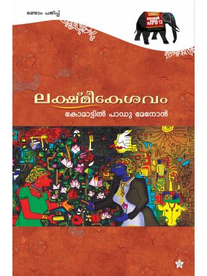 ലക്ഷ്മീകേശവം