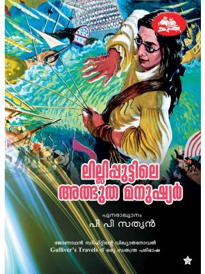 ലില്ലിപ്പുട്ടിലെ അത്ഭുത മനുഷ്യര്‍