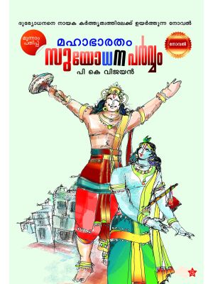 മഹാഭാരതം സുയോധനപര്‍വ്വം 