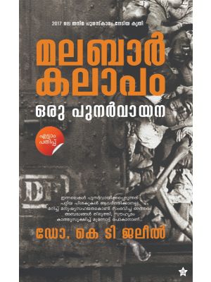 മലബാര്‍കലാപം ഒരു പുനര്‍വായന 