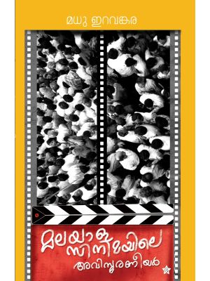 മലയാള സിനിമയിലെ അവിസ്‌മരണീയങ്ങൾ  
