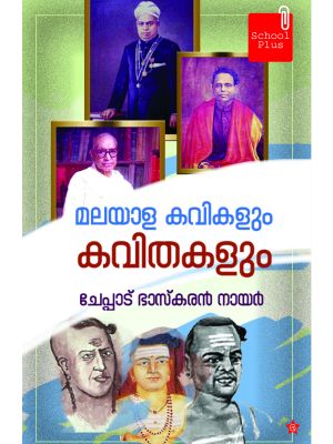 മലയാള കവികളും കവിതകളും