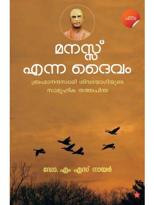 മനസ്സ് എന്ന ദൈവം