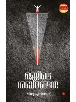 മണ്ണിലെ ശബ്ദങ്ങള്‍