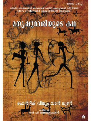 മനുഷ്യരാശിയുടെ കഥ