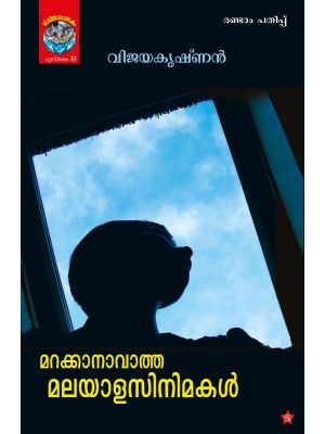 മറക്കാനാവാത്ത മലയാള സിനിമകള്‍