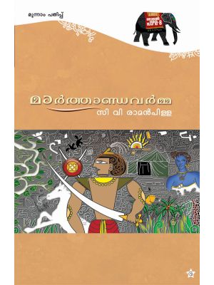 മാര്‍ത്താണ്ഡവര്‍മ്മ