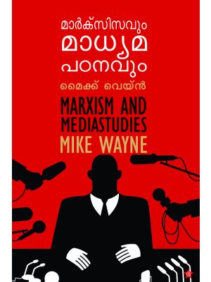 മാര്‍ക്‌സിസവും മാധ്യമപഠനവും