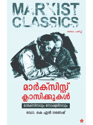 മാര്‍ക്‌സിസ്റ്റു ക്ലാസിക്കുകള്‍ മാര്‍ക്‌സിസവും സോഷ്യലിസവും