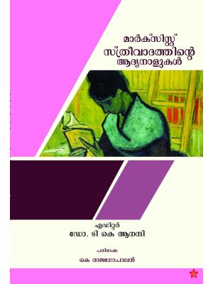 മാർക്സിസ്റ്റു സ്ത്രീവാദത്തിന്റെ ആദ്യ നാളുകൾ 