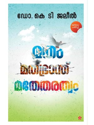 മതം മതഭ്രാന്ത് മതേതരത്വം