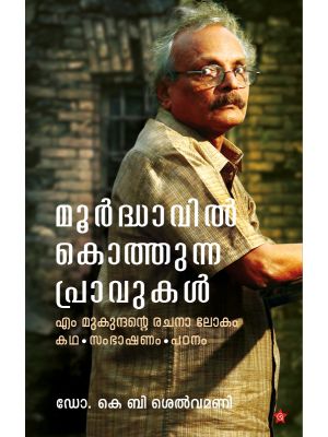 മൂര്‍ദ്ധാവില്‍  കൊത്തുന്ന പ്രാവുകള്‍ എം മുകുന്ദന്റെ രചനാലോകം