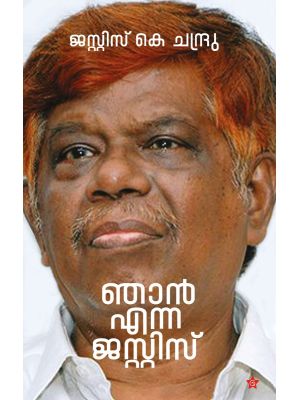 ഞാൻ എന്ന ജസ്റ്റിസ് 
