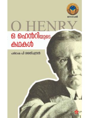 ഒ ഹെന്റിയുടെ കഥകള്‍