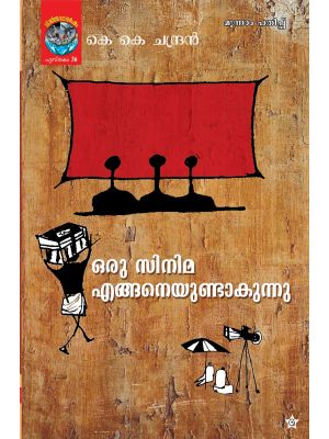 ഒരു സിനിമ എങ്ങനെയുണ്ടാകുന്നു