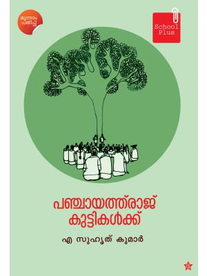 പഞ്ചായത്ത്‌രാജ് കുട്ടികള്‍ക്ക