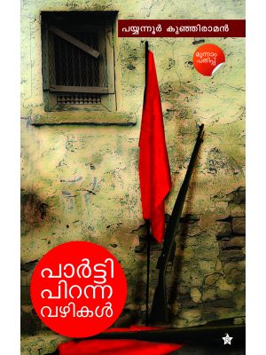 പാര്‍ട്ടി പിറന്ന വഴികള്‍