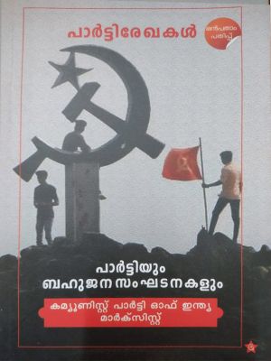 പാർട്ടി രേഖകൾ പാർട്ടിയും ബഹുജന സംഘടനകളും