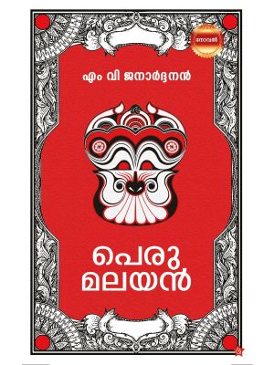 പെരുമലയന്‍