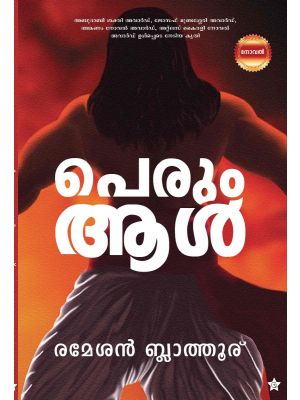 പെരും ആള്‍