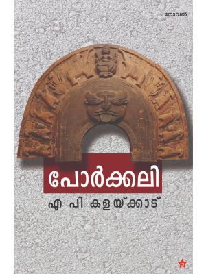 പോര്‍ക്കലി