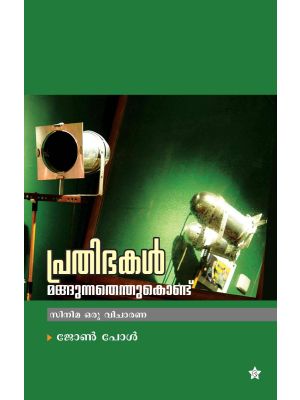 പ്രതിഭകള്‍ മങ്ങുന്നതെന്തുകൊണ്ട്‌